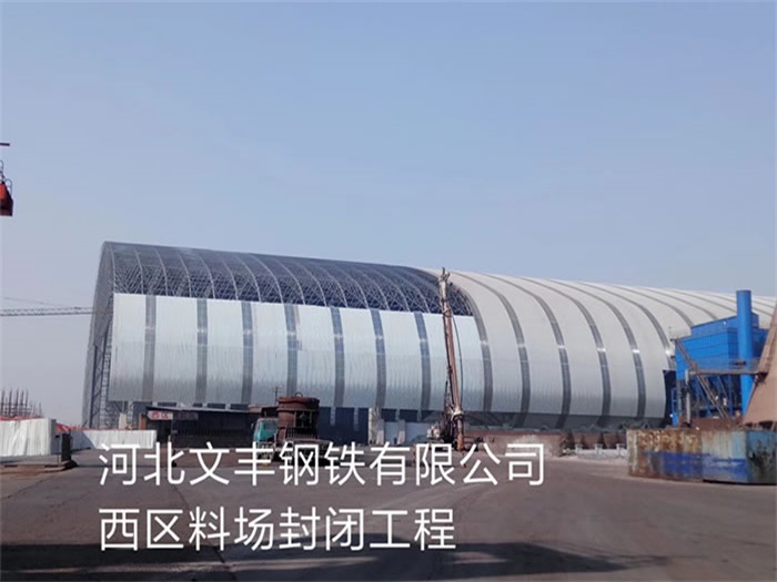 太仓文丰钢铁有限公司西区料场封闭工程